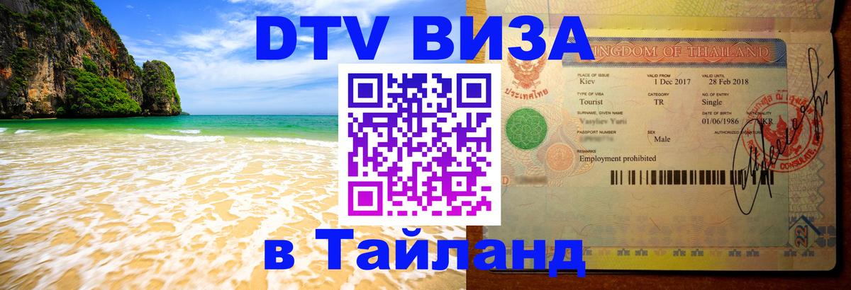 Visa в Таиланд Любляна 