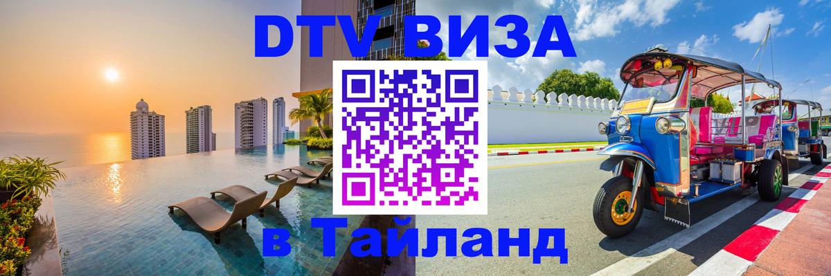 DTV Visa Thailand — прайс и условия, виза без дополнительных документов - 20.11.2025 