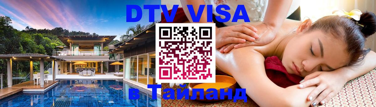 DTV Visa Тайланд купить 